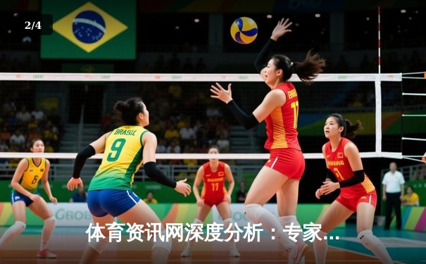 体育资讯网深度分析：专家解读 - 2