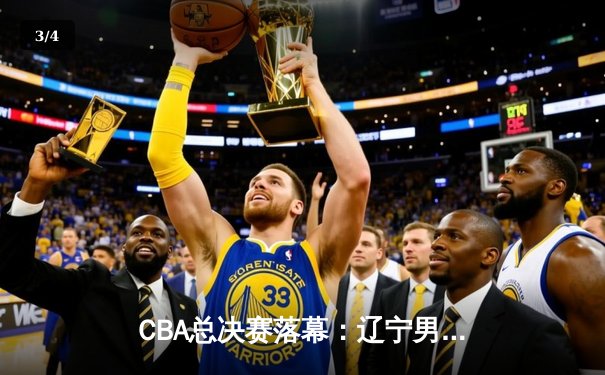 CBA总决赛落幕：辽宁男篮力克新疆成功卫冕，赵继伟荣膺FMVP - 3