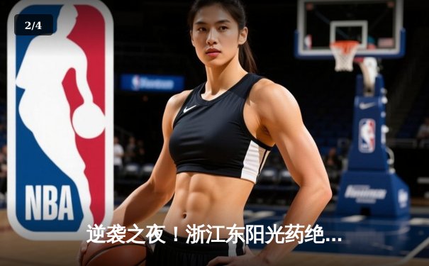 逆袭之夜！浙江东阳光药绝地反击，加时险胜广东华南虎 - 2