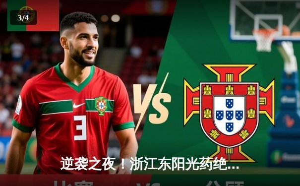 逆袭之夜！浙江东阳光药绝地反击，加时险胜广东华南虎 - 3