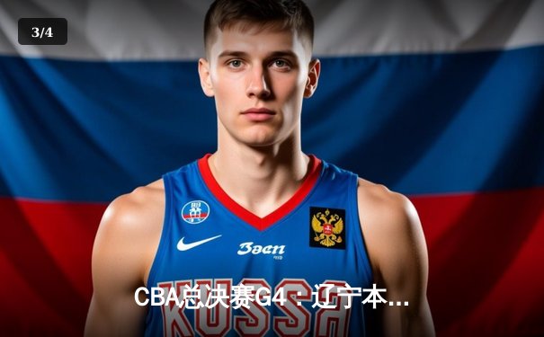 CBA总决赛G4：辽宁本钢加时险胜新疆伊力特，总比分3-1夺赛点 - 3