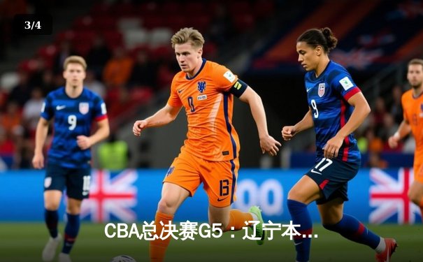 CBA总决赛G5：辽宁本钢客场险胜新疆飞虎，卫冕成功加冕三连冠 - 3