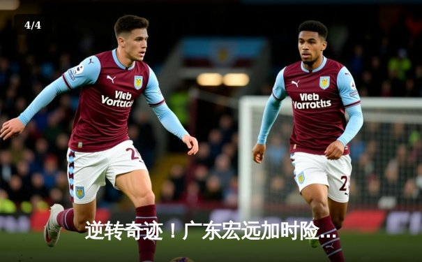 逆转奇迹！广东宏远加时险胜辽宁本钢，胡明轩砍下生涯新高38分 - 4