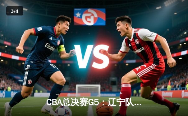CBA总决赛G5：辽宁队加时绝杀广东，完成三连冠伟业 - 3
