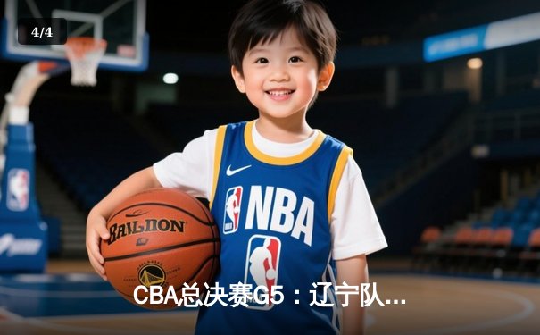 CBA总决赛G5：辽宁队加时绝杀广东，完成三连冠伟业 - 4