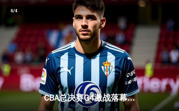 CBA总决赛G4激战落幕，辽宁力克新疆夺得赛点，赵继伟狂砍22+11 - 4