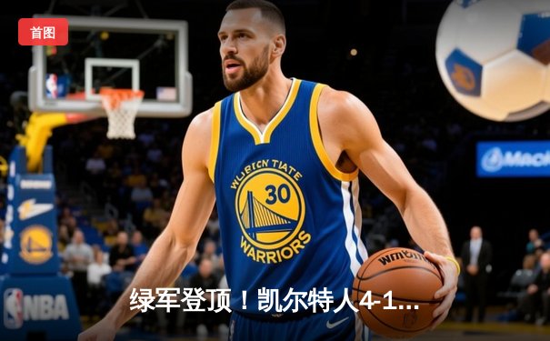 绿军登顶！凯尔特人4-1战胜独行侠，夺得队史第18冠