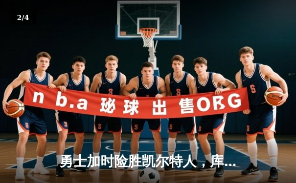 勇士加时险胜凯尔特人，库里43分创纪录，总决赛悬念再起 - 2