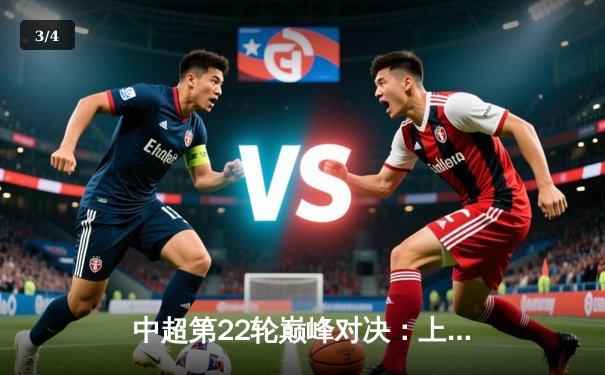 中超第22轮巅峰对决：上海海港3-2力克山东泰山，武磊双响领跑射手榜 - 3