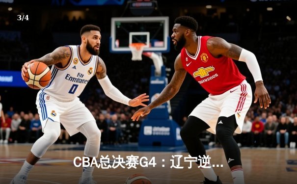 CBA总决赛G4：辽宁逆转新疆成功卫冕 赵继伟荣膺FMVP - 3