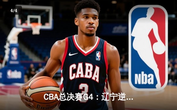 CBA总决赛G4：辽宁逆转新疆成功卫冕 赵继伟荣膺FMVP - 4