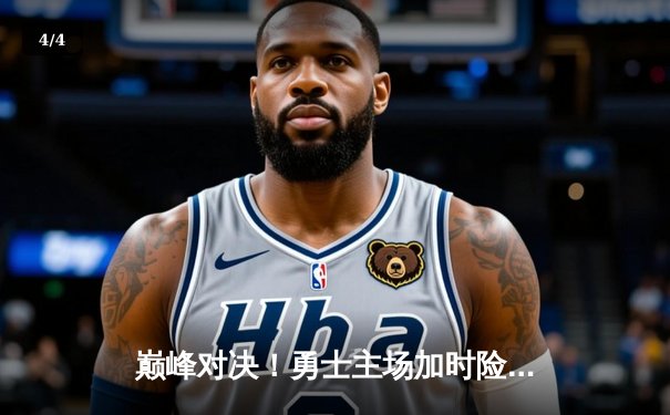 巅峰对决！勇士主场加时险胜湖人，库里狂砍46分刷新纪录 - 4