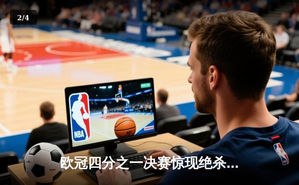 欧冠四分之一决赛惊现绝杀逆转 曼城3-2力克拜仁晋级四强 - 2