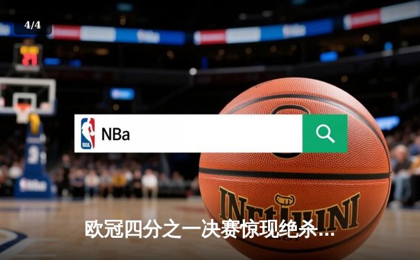 欧冠四分之一决赛惊现绝杀逆转 曼城3-2力克拜仁晋级四强 - 4