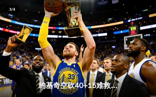 约基奇空砍40+15难救主，掘金加时惜败森林狼总比分2-3落后 - 3