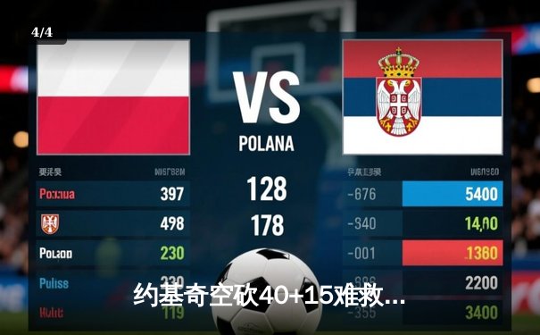 约基奇空砍40+15难救主，掘金加时惜败森林狼总比分2-3落后 - 4