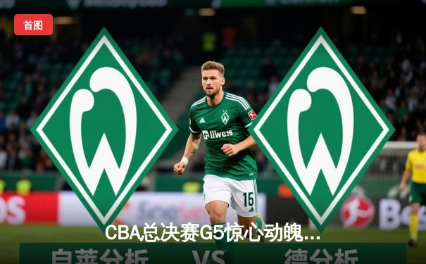 CBA总决赛G5惊心动魄，辽宁本钢加时险胜新疆飞虎成就三连冠霸业