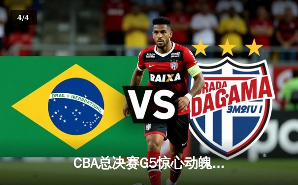 CBA总决赛G5惊心动魄，辽宁本钢加时险胜新疆飞虎成就三连冠霸业 - 4