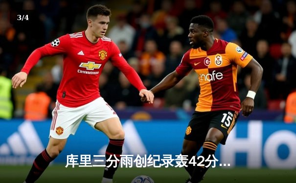 库里三分雨创纪录轰42分 勇士加时逆转凯尔特人夺赛季首胜 - 3