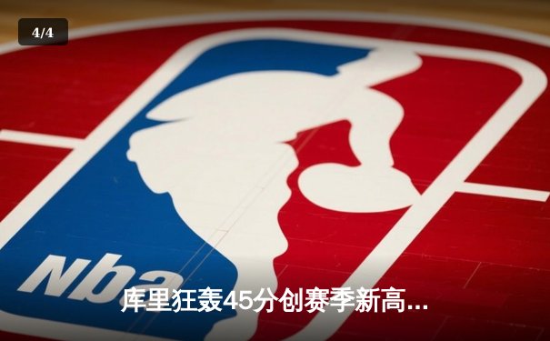 库里狂轰45分创赛季新高 勇士加时险胜凯尔特人迎六连胜 - 4