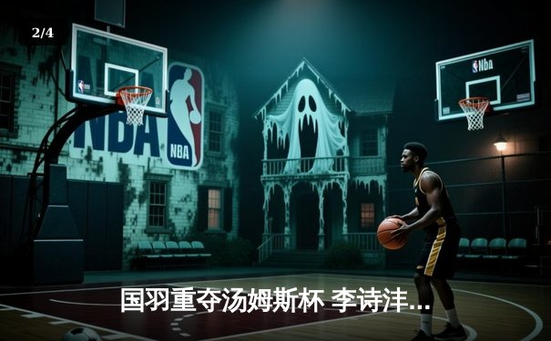 国羽重夺汤姆斯杯 李诗沣石宇奇双星闪耀助中国队第11次捧杯 - 2