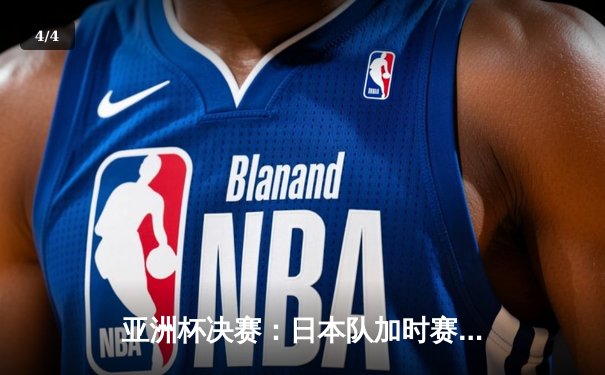 亚洲杯决赛：日本队加时赛2-1逆转韩国队，成功卫冕冠军 - 4