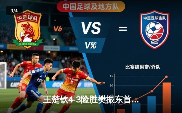 王楚钦4-3险胜樊振东首夺世界杯男单冠军，国乒新生代正式接过领军大旗 - 3