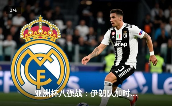 亚洲杯八强战：伊朗队加时赛2-1逆转日本，波斯铁骑昂首晋级半决赛 - 2