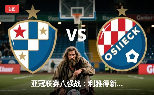 亚冠联赛八强战：利雅得新月3-1逆转吉达联合，米特罗维奇梅开二度