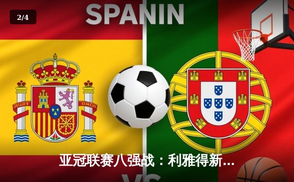 亚冠联赛八强战：利雅得新月3-1逆转吉达联合，米特罗维奇梅开二度 - 2