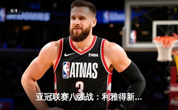 亚冠联赛八强战：利雅得新月3-1逆转吉达联合，米特罗维奇梅开二度 - 4