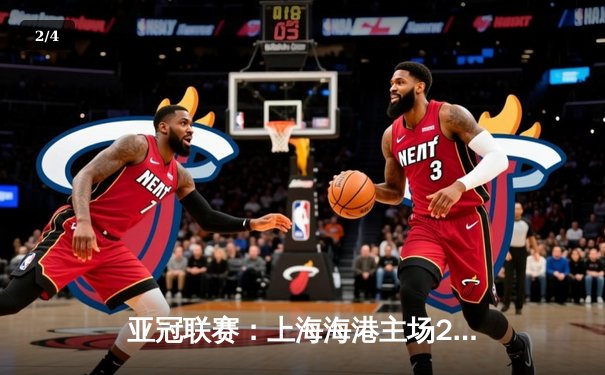 亚冠联赛：上海海港主场2-1逆转击败全北现代，武磊补时绝杀 - 2