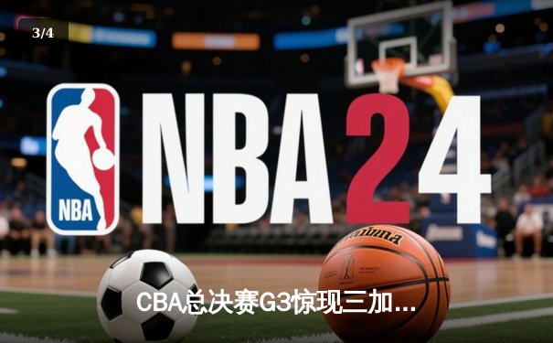 CBA总决赛G3惊现三加时 辽宁本钢逆转广东宏远夺赛点 - 3