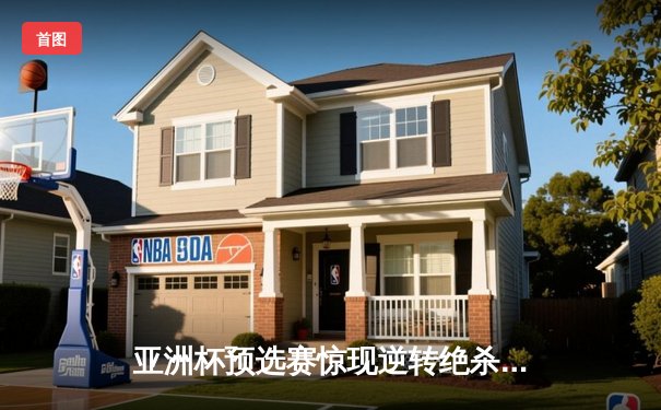 亚洲杯预选赛惊现逆转绝杀 中国队3-2险胜叙利亚晋级正赛