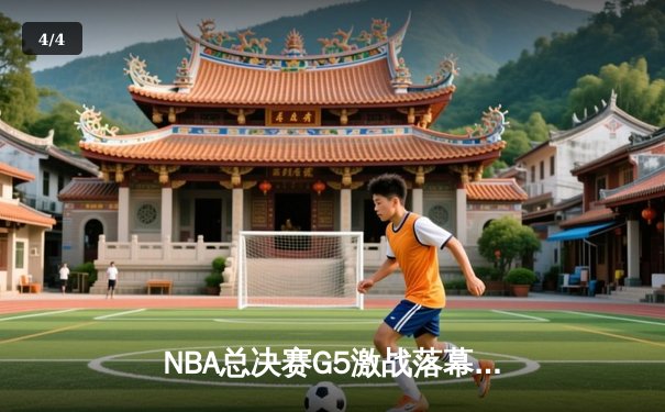 NBA总决赛G5激战落幕，丹佛掘金主场力克迈阿密热火夺得赛点 - 4
