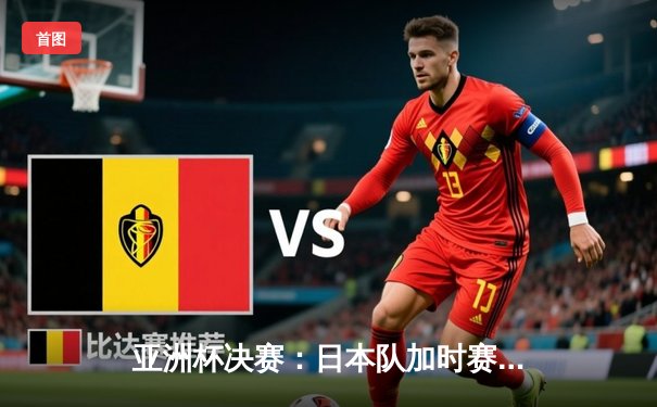 亚洲杯决赛：日本队加时赛3-2绝杀韩国，本田圭佑梅开二度创历史