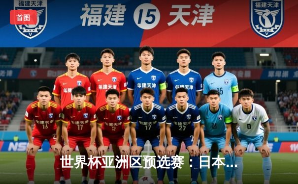 世界杯亚洲区预选赛：日本客场3-0大胜澳大利亚，三笘薰独造两球闪耀全场