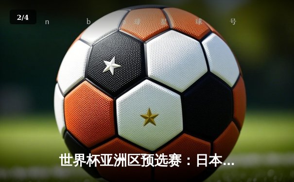 世界杯亚洲区预选赛：日本客场3-0大胜澳大利亚，三笘薰独造两球闪耀全场 - 2