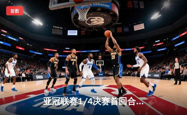 亚冠联赛1/4决赛首回合：山东泰山主场2-1逆转横滨水手，贾德松补时绝杀燃爆全场