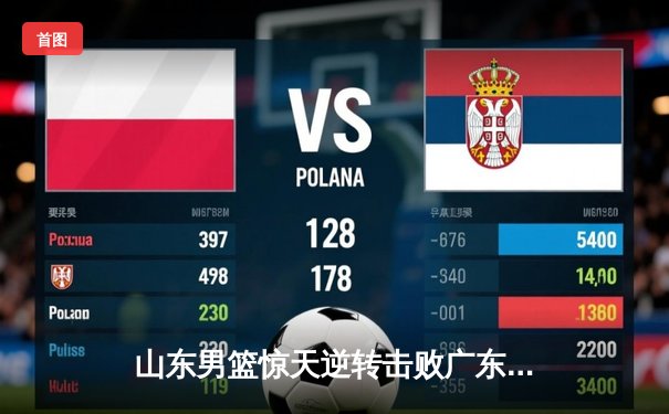 山东男篮惊天逆转击败广东，高诗岩狂砍33分率队挺进季后赛