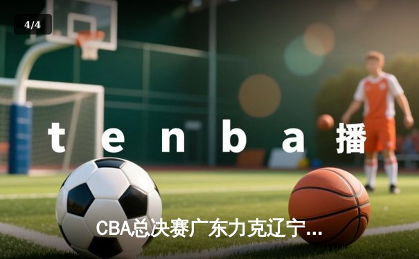 CBA总决赛广东力克辽宁夺队史第十一冠，胡明轩荣膺FMVP - 4