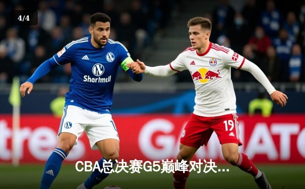 CBA总决赛G5巅峰对决：辽宁本钢加时险胜新疆飞虎 豪取三连冠霸业 - 4