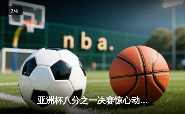 亚洲杯八分之一决赛惊心动魄 日本加时绝杀沙特晋级八强 - 2