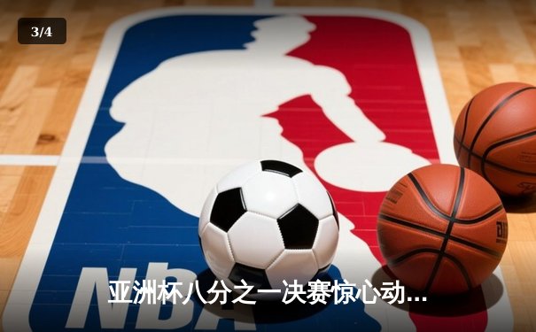 亚洲杯八分之一决赛惊心动魄 日本加时绝杀沙特晋级八强 - 3