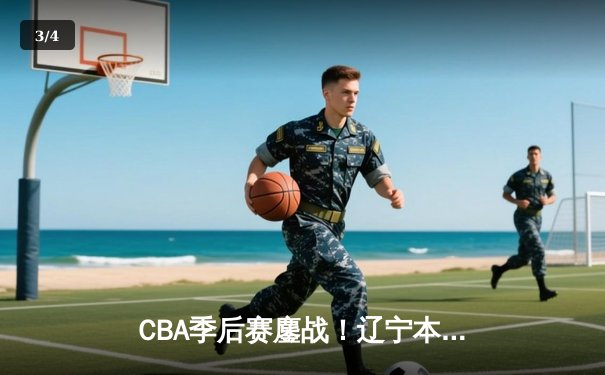 CBA季后赛鏖战！辽宁本钢加时险胜广东东莞大益，赵继伟狂砍35分创生涯新高 - 3