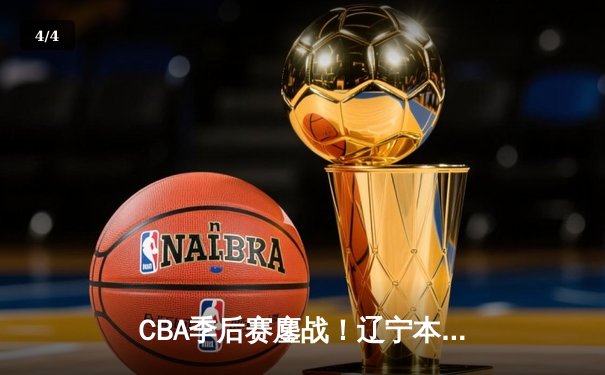 CBA季后赛鏖战！辽宁本钢加时险胜广东东莞大益，赵继伟狂砍35分创生涯新高 - 4
