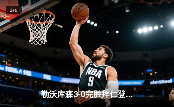 勒沃库森3-0完胜拜仁登顶德甲 格里马尔多传射导演赛季关键战 - 3
