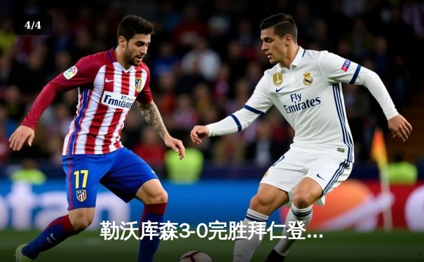 勒沃库森3-0完胜拜仁登顶德甲 格里马尔多传射导演赛季关键战 - 4