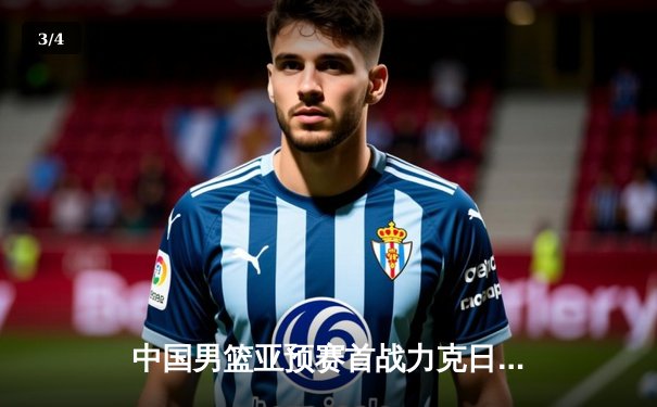 中国男篮亚预赛首战力克日本，杨瀚森18+12闪耀国际赛场 - 3