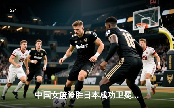 中国女篮险胜日本成功卫冕 韩旭23+15制霸内线夺亚洲杯冠军 - 2